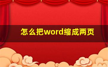 怎么把word缩成两页