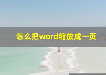 怎么把word缩放成一页