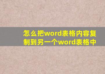 怎么把word表格内容复制到另一个word表格中