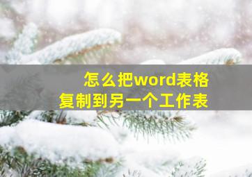 怎么把word表格复制到另一个工作表