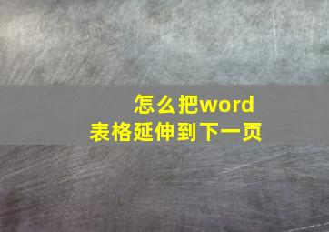 怎么把word表格延伸到下一页