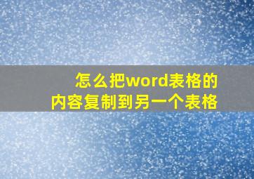 怎么把word表格的内容复制到另一个表格