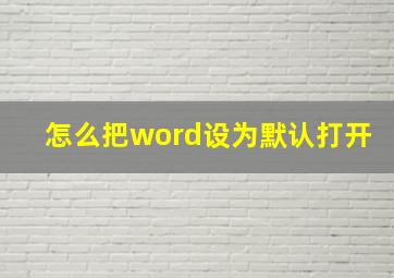 怎么把word设为默认打开