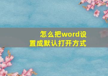 怎么把word设置成默认打开方式