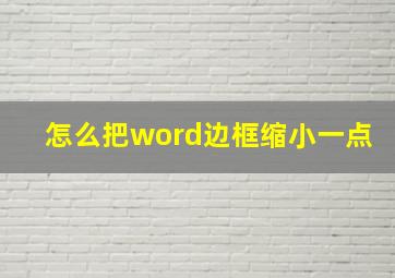 怎么把word边框缩小一点