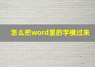 怎么把word里的字横过来