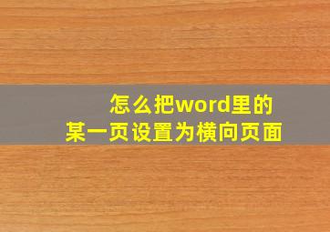 怎么把word里的某一页设置为横向页面