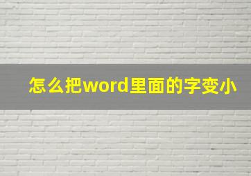 怎么把word里面的字变小