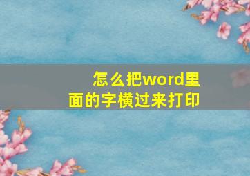 怎么把word里面的字横过来打印