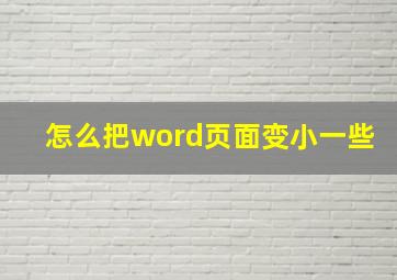 怎么把word页面变小一些