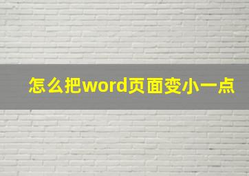 怎么把word页面变小一点