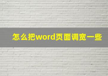 怎么把word页面调宽一些