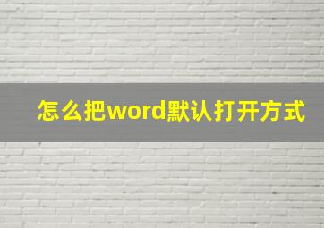 怎么把word默认打开方式