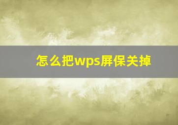 怎么把wps屏保关掉