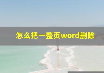 怎么把一整页word删除