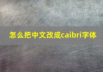 怎么把中文改成caibri字体