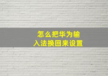 怎么把华为输入法换回来设置