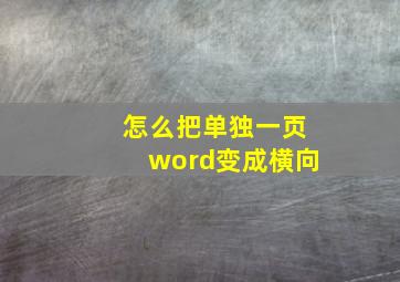 怎么把单独一页word变成横向