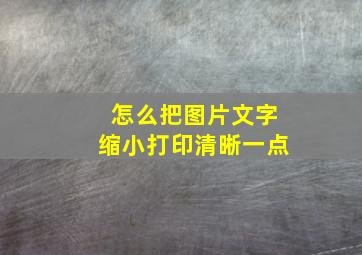 怎么把图片文字缩小打印清晰一点