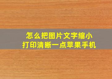 怎么把图片文字缩小打印清晰一点苹果手机