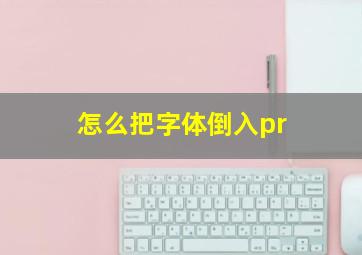 怎么把字体倒入pr