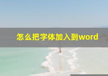 怎么把字体加入到word