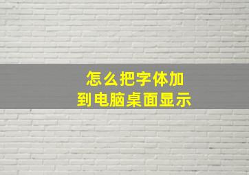 怎么把字体加到电脑桌面显示