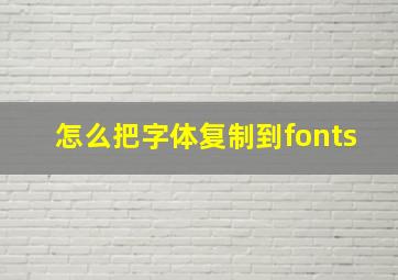 怎么把字体复制到fonts