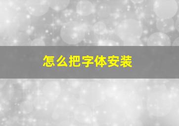 怎么把字体安装