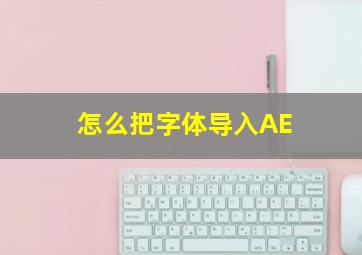 怎么把字体导入AE