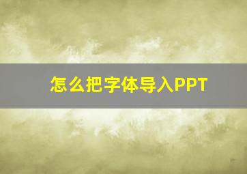 怎么把字体导入PPT