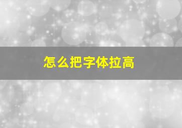 怎么把字体拉高