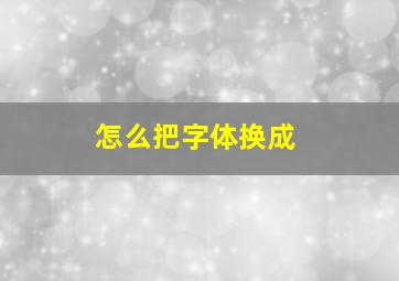 怎么把字体换成