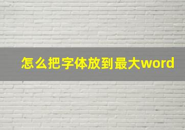 怎么把字体放到最大word