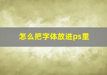 怎么把字体放进ps里