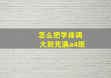 怎么把字体调大到充满a4纸