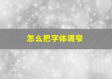 怎么把字体调窄