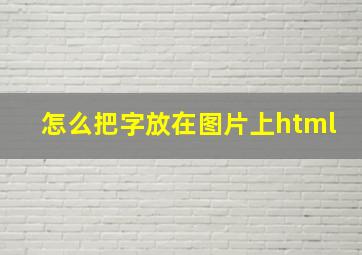 怎么把字放在图片上html