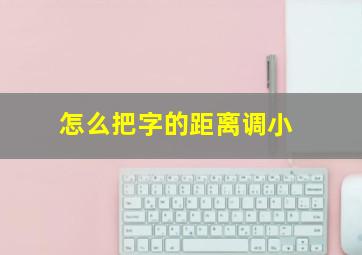 怎么把字的距离调小