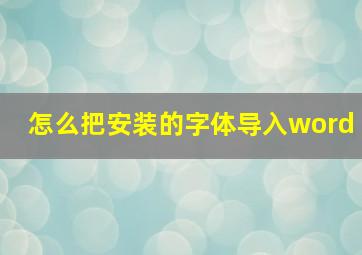 怎么把安装的字体导入word