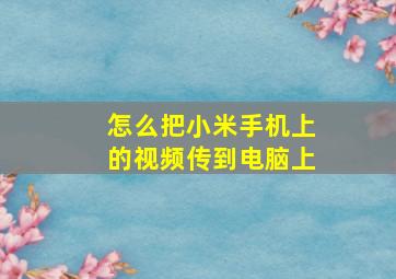 怎么把小米手机上的视频传到电脑上