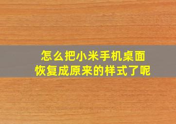 怎么把小米手机桌面恢复成原来的样式了呢