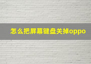 怎么把屏幕键盘关掉oppo