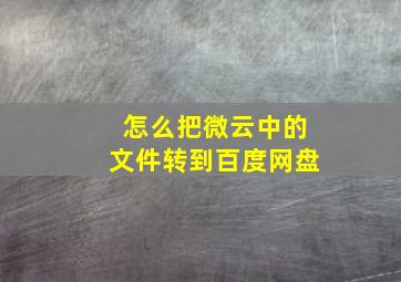 怎么把微云中的文件转到百度网盘