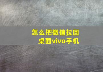 怎么把微信拉回桌面vivo手机