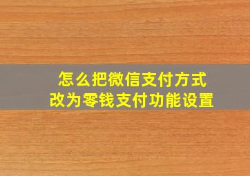 怎么把微信支付方式改为零钱支付功能设置