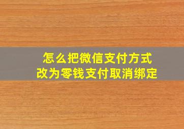 怎么把微信支付方式改为零钱支付取消绑定