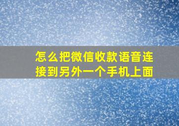 怎么把微信收款语音连接到另外一个手机上面