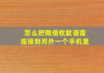 怎么把微信收款语音连接到另外一个手机里