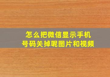 怎么把微信显示手机号码关掉呢图片和视频